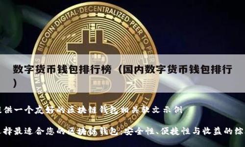 下面提供一个友好的区块链钱包相关软文示例

如何选择最适合您的区块链钱包：安全性、便捷性与收益的综合考量