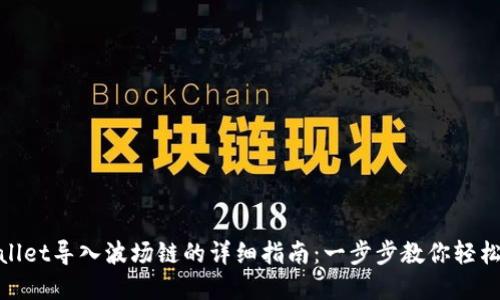 tpwallet导入波场链的详细指南：一步步教你轻松操作