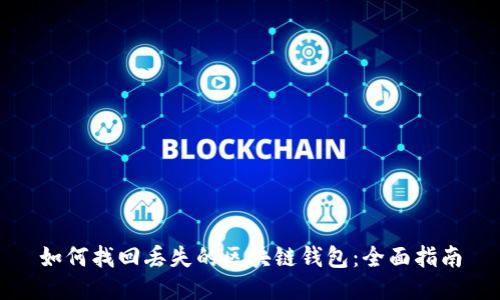 如何找回丢失的区块链钱包：全面指南