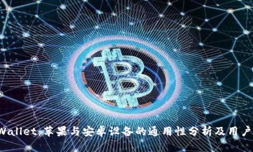 TP Wallet：苹果与安卓设备的通用性分析及用户指南