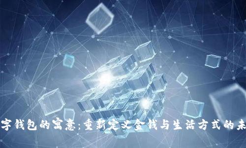 数字钱包的寓意：重新定义金钱与生活方式的未来