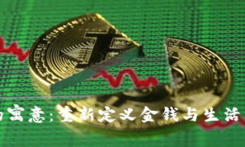 数字钱包的寓意：重新定义金钱与生活方式的未来