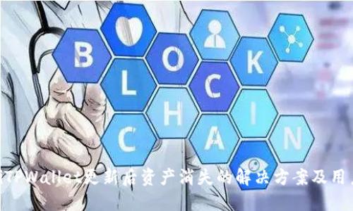 ibaotiTPWallet更新后资产消失的解决方案及用户指南