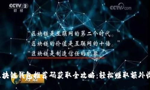 : 区块链钱包推荐码获取全攻略：轻松赚取额外收益!