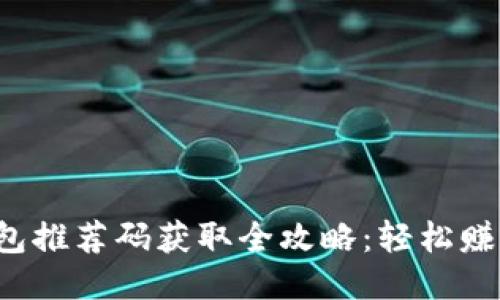 : 区块链钱包推荐码获取全攻略：轻松赚取额外收益!