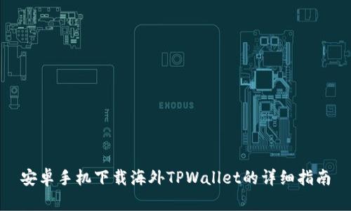 安卓手机下载海外TPWallet的详细指南