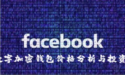 2023年数字加密钱包价格分析与投资价值探讨