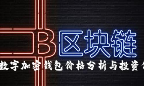 2023年数字加密钱包价格分析与投资价值探讨