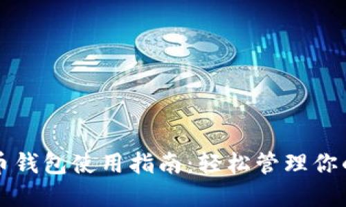 永辉数字币钱包使用指南：轻松管理你的数字资产