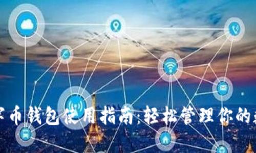 永辉数字币钱包使用指南：轻松管理你的数字资产