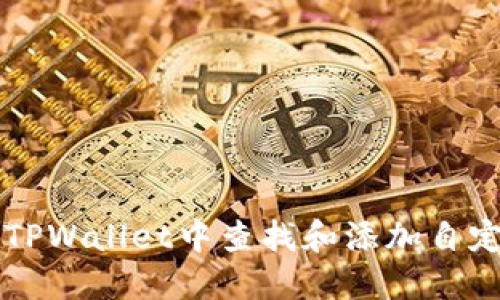 如何在TPWallet中查找和添加自定义代币