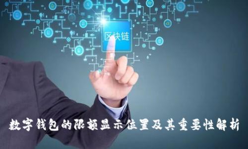 数字钱包的限额显示位置及其重要性解析