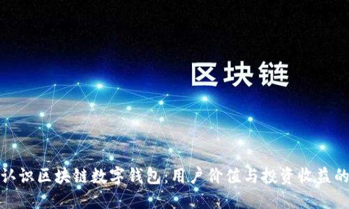 全面认识区块链数字钱包：用户价值与投资收益的机遇