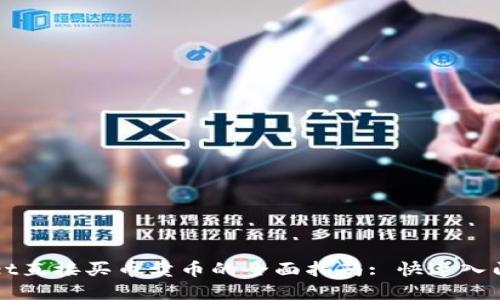 使用TPWallet直接买币卖币的全面指南: 快速入门与最佳实践