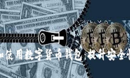 如何选择和使用数字货币钱包：提升安全性与便利性