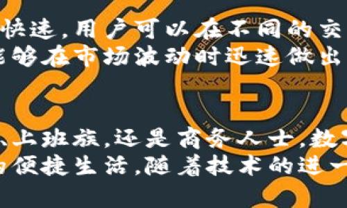 数字钱包的全面指南：利用数字钱包提升您的财务管理效率

数字钱包, 财务管理, 在线支付, 加密货币, 移动支付/guanjianci

引言：数字钱包的崛起
随着科技的迅猛发展，数字钱包作为一种新兴的支付工具，逐渐改变了我们日常的消费习惯。无论是在实体店购物，还是在网上进行交易，数字钱包都以其便捷、安全和高效的特性受到了越来越多用户的青睐。它不仅能存储信用卡和借记卡信息，还能用于管理各种加密货币、礼品卡以及积分等。本文将为您详细介绍如何使用数字钱包，以及它为您的财务管理带来的诸多好处。

数字钱包的基本功能
使用数字钱包，您可以轻松完成多种类型的支付。一般来说，数字钱包具备以下几个基本功能：
ul
    listrong支付功能：/strong您可以直接用数字钱包进行支付，无需携带现金或信用卡。只需扫描二维码或输入收款方信息，即可完成交易。/li
    listrong转帐功能：/strong数字钱包允许用户之间进行快速转帐，甚至可以在国际间进行小额汇款，节省了大量的时间和手续费。/li
    listrong账单管理：/strong许多数字钱包提供账单管理功能，帮助用户跟踪支出和收入，制定合理的财务计划。/li
    listrong积分和奖励：/strong一些数字钱包与商家合作，提供积分系统，用户在消费时可以累积积分，未来可以用这些积分进行优惠或兑换。/li
/ul

选择合适的数字钱包
在众多数字钱包中，选择一款适合自己的并不容易。考虑因素包括安全性、支持的货币种类、交易费用、用户界面等。比如，PayPal是全球广泛使用的数字钱包，支持多种货币并能提供强大的安全保护；而如Venmo和Cash App等则更适合美国市场，相对年轻的用户更为喜爱。
我的个人经验告诉我，在选择数字钱包时，务必查看用户评价，从而深入了解其安全性和便捷性。实际上，经过多次尝试后，我最终选择了一个结合了多重功能和优良用户体验的钱包，这让我在日常交易中倍感安心和高效。

数字钱包的安全性
安全性是用户使用数字钱包时最为关注的问题之一。通常而言，正规的数字钱包会采取多种措施来确保用户的资金和信息安全。例如，采用双重身份验证、数据加密存储等。以我多年的使用经验来看，设置强密码和启用双重身份验证是保护数字钱包安全的基本步骤。
我曾有过一次经历，由于使用了简单的密码，导致账户被盗。经过这次教训，我才意识到密码的重要性。在更新密码后，我着重设置了一些复杂的字符和符号组合，而我也更加关注定期更换密码和保护账户的信息，这是如今防止数字钱包被盗的有效策略。

如何使用数字钱包进行支付
数字钱包可以通过多种方式进行支付。以下是几种最常用的方法：
ul
    listrong二维码支付：/strong这是目前最流行的方式之一。在购物时，商家通常会提供一个二维码，您只需打开数字钱包，扫描二维码并确认支付金额，即可完成交易。/li
    listrongNFC技术：/strong许多智能手机支持NFC技术，您只需将手机靠近支付终端，就可以完成支付。这种方式在便利店或大型商超中特别常见。/li
    listrong链接支付：/strong在一些网络购物平台上，您可以选择用数字钱包进行快捷支付，通常只需输入您的数字钱包账户信息即可，安全又迅速。/li
/ul
比如，我常常在超市使用二维码支付，这相较于往常使用现金交易省去了找零的麻烦，也提升了整体的购物体验。不仅如此，当我在网上购物时，选择数字钱包作为支付方式，整个交易过程简洁高效，避免了信用卡信息泄露的风险。

数字钱包与加密货币
加密货币的兴起使得许多数字钱包开始支持数字资产的存储和交易。这让用户能够更加方便地管理自己的资产。对于投资者而言，使用数字钱包存储加密货币不仅安全，而且快速。用户可以在不同的交易平台之间自由的转移资产，而不必担心高昂的手续费和时间延误。
在我的投资旅程中，我尝试过多次在不同平台上交易比特币，而我一直在使用的数字钱包正是我成功交易的关键所在。它不仅支持多种加密货币，还提供实时市场数据，使我能够在市场波动时迅速做出决策。对此，我建议每位关注加密货币的用户，选择一个对自己所投资的资产友好的数字钱包，这将对他们的投资活动大有裨益。

总结：拥抱数字钱包的未来
数字钱包作为未来的支付趋势，为用户提供了极大的便利和灵活性。从简化支付流程到提升财务管理效率，它无疑开始在我们的生活中扮演越来越重要的角色。无论您是学生、上班族，还是商务人士，数字钱包都能帮助您合理管理资金、快速完成交易、以及追踪消费记录。
在选择和使用数字钱包的过程中，安全性、便捷性和针对性的功能是需要重点关注的方面。通过合理利用这些工具，您将能更好地掌控自己的财务状况，享受无现金时代带来的便捷生活。随着技术的进一步发展，数字钱包将继续演变，期待它在未来带给我们更多惊喜和可能性。
