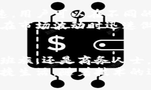 数字钱包的全面指南：利用数字钱包提升您的财务管理效率

数字钱包, 财务管理, 在线支付, 加密货币, 移动支付/guanjianci

引言：数字钱包的崛起
随着科技的迅猛发展，数字钱包作为一种新兴的支付工具，逐渐改变了我们日常的消费习惯。无论是在实体店购物，还是在网上进行交易，数字钱包都以其便捷、安全和高效的特性受到了越来越多用户的青睐。它不仅能存储信用卡和借记卡信息，还能用于管理各种加密货币、礼品卡以及积分等。本文将为您详细介绍如何使用数字钱包，以及它为您的财务管理带来的诸多好处。

数字钱包的基本功能
使用数字钱包，您可以轻松完成多种类型的支付。一般来说，数字钱包具备以下几个基本功能：
ul
    listrong支付功能：/strong您可以直接用数字钱包进行支付，无需携带现金或信用卡。只需扫描二维码或输入收款方信息，即可完成交易。/li
    listrong转帐功能：/strong数字钱包允许用户之间进行快速转帐，甚至可以在国际间进行小额汇款，节省了大量的时间和手续费。/li
    listrong账单管理：/strong许多数字钱包提供账单管理功能，帮助用户跟踪支出和收入，制定合理的财务计划。/li
    listrong积分和奖励：/strong一些数字钱包与商家合作，提供积分系统，用户在消费时可以累积积分，未来可以用这些积分进行优惠或兑换。/li
/ul

选择合适的数字钱包
在众多数字钱包中，选择一款适合自己的并不容易。考虑因素包括安全性、支持的货币种类、交易费用、用户界面等。比如，PayPal是全球广泛使用的数字钱包，支持多种货币并能提供强大的安全保护；而如Venmo和Cash App等则更适合美国市场，相对年轻的用户更为喜爱。
我的个人经验告诉我，在选择数字钱包时，务必查看用户评价，从而深入了解其安全性和便捷性。实际上，经过多次尝试后，我最终选择了一个结合了多重功能和优良用户体验的钱包，这让我在日常交易中倍感安心和高效。

数字钱包的安全性
安全性是用户使用数字钱包时最为关注的问题之一。通常而言，正规的数字钱包会采取多种措施来确保用户的资金和信息安全。例如，采用双重身份验证、数据加密存储等。以我多年的使用经验来看，设置强密码和启用双重身份验证是保护数字钱包安全的基本步骤。
我曾有过一次经历，由于使用了简单的密码，导致账户被盗。经过这次教训，我才意识到密码的重要性。在更新密码后，我着重设置了一些复杂的字符和符号组合，而我也更加关注定期更换密码和保护账户的信息，这是如今防止数字钱包被盗的有效策略。

如何使用数字钱包进行支付
数字钱包可以通过多种方式进行支付。以下是几种最常用的方法：
ul
    listrong二维码支付：/strong这是目前最流行的方式之一。在购物时，商家通常会提供一个二维码，您只需打开数字钱包，扫描二维码并确认支付金额，即可完成交易。/li
    listrongNFC技术：/strong许多智能手机支持NFC技术，您只需将手机靠近支付终端，就可以完成支付。这种方式在便利店或大型商超中特别常见。/li
    listrong链接支付：/strong在一些网络购物平台上，您可以选择用数字钱包进行快捷支付，通常只需输入您的数字钱包账户信息即可，安全又迅速。/li
/ul
比如，我常常在超市使用二维码支付，这相较于往常使用现金交易省去了找零的麻烦，也提升了整体的购物体验。不仅如此，当我在网上购物时，选择数字钱包作为支付方式，整个交易过程简洁高效，避免了信用卡信息泄露的风险。

数字钱包与加密货币
加密货币的兴起使得许多数字钱包开始支持数字资产的存储和交易。这让用户能够更加方便地管理自己的资产。对于投资者而言，使用数字钱包存储加密货币不仅安全，而且快速。用户可以在不同的交易平台之间自由的转移资产，而不必担心高昂的手续费和时间延误。
在我的投资旅程中，我尝试过多次在不同平台上交易比特币，而我一直在使用的数字钱包正是我成功交易的关键所在。它不仅支持多种加密货币，还提供实时市场数据，使我能够在市场波动时迅速做出决策。对此，我建议每位关注加密货币的用户，选择一个对自己所投资的资产友好的数字钱包，这将对他们的投资活动大有裨益。

总结：拥抱数字钱包的未来
数字钱包作为未来的支付趋势，为用户提供了极大的便利和灵活性。从简化支付流程到提升财务管理效率，它无疑开始在我们的生活中扮演越来越重要的角色。无论您是学生、上班族，还是商务人士，数字钱包都能帮助您合理管理资金、快速完成交易、以及追踪消费记录。
在选择和使用数字钱包的过程中，安全性、便捷性和针对性的功能是需要重点关注的方面。通过合理利用这些工具，您将能更好地掌控自己的财务状况，享受无现金时代带来的便捷生活。随着技术的进一步发展，数字钱包将继续演变，期待它在未来带给我们更多惊喜和可能性。