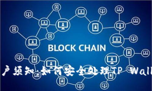 三星手机用户须知：如何安全处理TP Wallet可疑提示