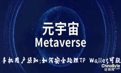 三星手机用户须知：如何安全处理TP Wallet可疑提示