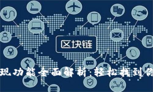 TPWallet提现功能全面解析：轻松找到你的资金出路