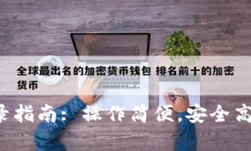 企业数字钱包登录指南: 操作简便，安全高效，提升管理效率