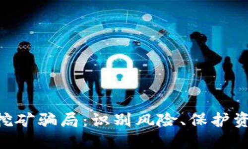 揭秘TPWallet流动性挖矿骗局：识别风险、保护资产，获取安全投资知识
