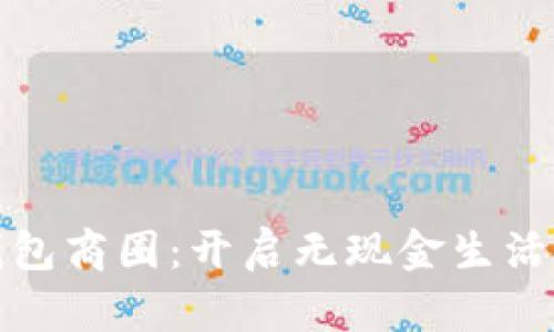 长沙数字钱包商圈：开启无现金生活的便捷之旅