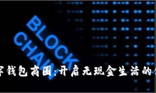 长沙数字钱包商圈：开启无现金生活的便捷之旅