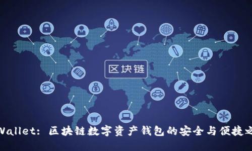 TPWallet: 区块链数字资产钱包的安全与便捷之选