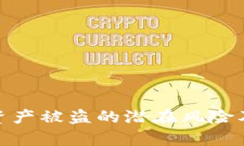 tpwallet资产被盗的潜在风险及防范措施