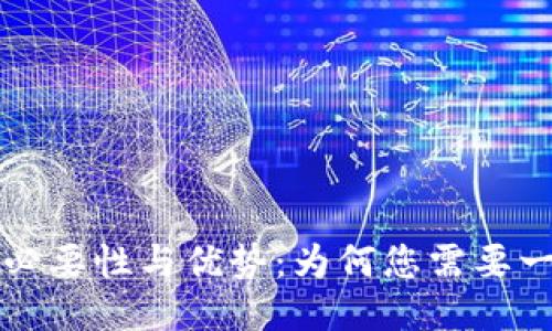 区块链钱包的必要性与优势：为何您需要一个区块链钱包