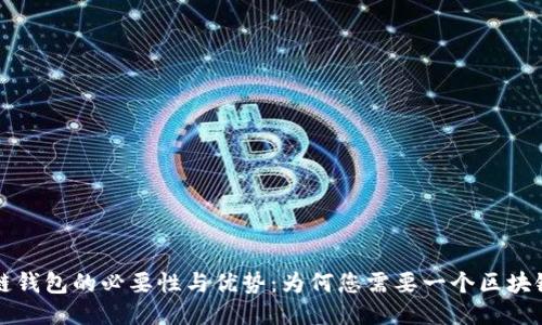 区块链钱包的必要性与优势：为何您需要一个区块链钱包