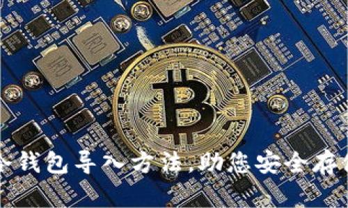 详解tp钱冷钱包导入方法，助您安全存储数字资产