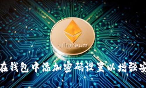 如何在钱包中添加密码设置以增强安全性