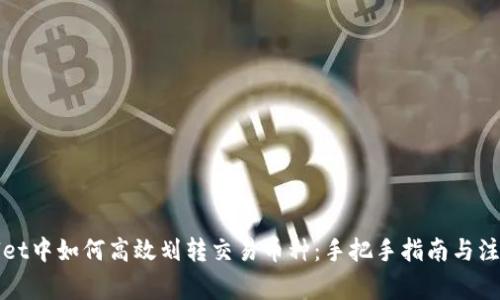 TPWallet中如何高效划转交易币种：手把手指南与注意事项