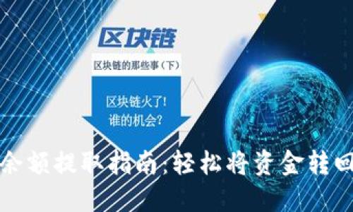 数字钱包余额提取指南：轻松将资金转回银行账户