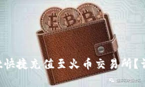 如何通过TP Wallet快捷充值至火币交易所？详解步骤与注意事项