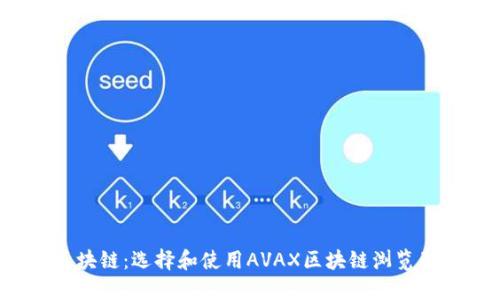 深入了解AVAX区块链：选择和使用AVAX区块链浏览器钱包的最佳方法
