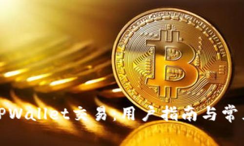 如何取消TPWallet交易：用户指南与常见问题解答