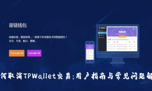 如何取消TPWallet交易：用户指南与常见问题解答