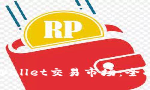 如何成功进入TPWallet交易市场：全面指南与用户收益