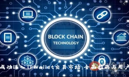 如何成功进入TPWallet交易市场：全面指南与用户收益