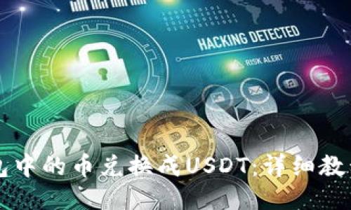 如何将TP钱包中的币兑换成USDT：详细教程与用户指南