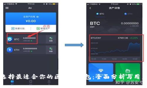 如何选择最适合你的区块链钱包：全面分析与用户指南