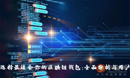如何选择最适合你的区块链钱包：全面分析与用户指南