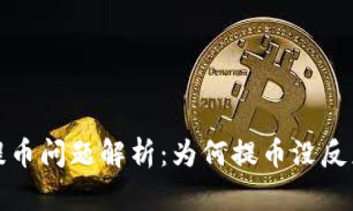 : tpwallet提币问题解析：为何提币没反应及解决方法