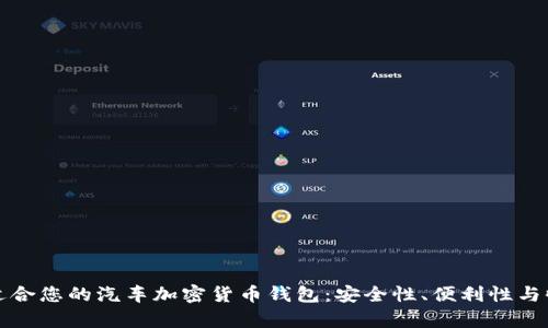如何选择适合您的汽车加密货币钱包：安全性、便利性与收益性分析