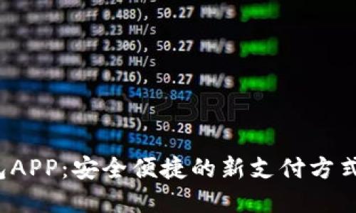 央行数字货币数字钱包APP：安全便捷的新支付方式，开拓数字经济新机遇