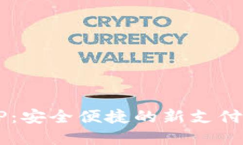 央行数字货币数字钱包APP：安全便捷的新支付方式，开拓数字经济新机遇