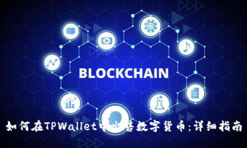 如何在TPWallet中出售数字货币：详细指南